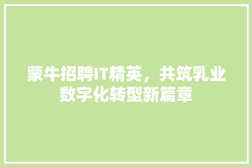 蒙牛招聘IT精英，共筑乳业数字化转型新篇章