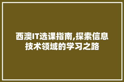西澳IT选课指南,探索信息技术领域的学习之路 植物种类