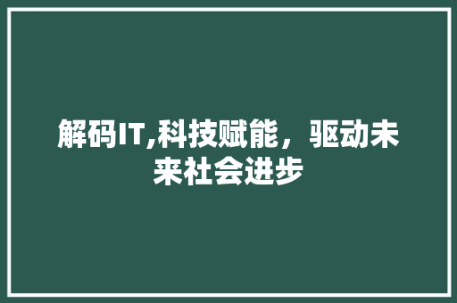 解码IT,科技赋能，驱动未来社会进步 土壤施肥
