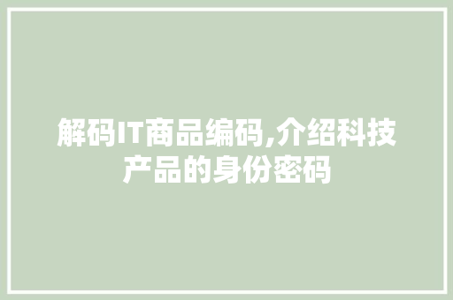 解码IT商品编码,介绍科技产品的身份密码