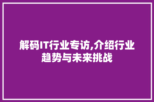 解码IT行业专访,介绍行业趋势与未来挑战 种植技巧