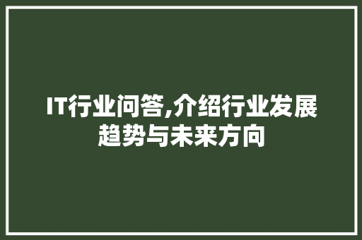 IT行业问答,介绍行业发展趋势与未来方向