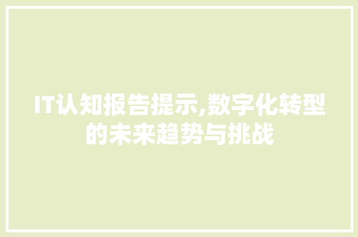 IT认知报告提示,数字化转型的未来趋势与挑战