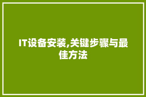 IT设备安装,关键步骤与最佳方法