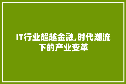 IT行业超越金融,时代潮流下的产业变革 IT行业超越金融,时代潮流下的产业变革