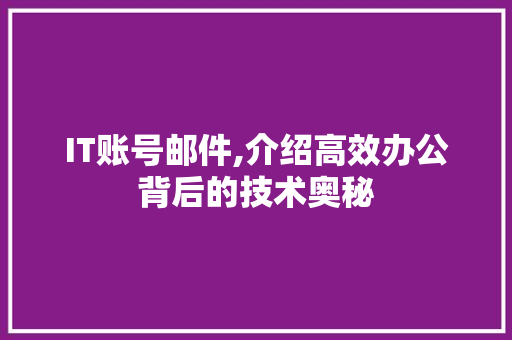 IT账号邮件,介绍高效办公背后的技术奥秘
