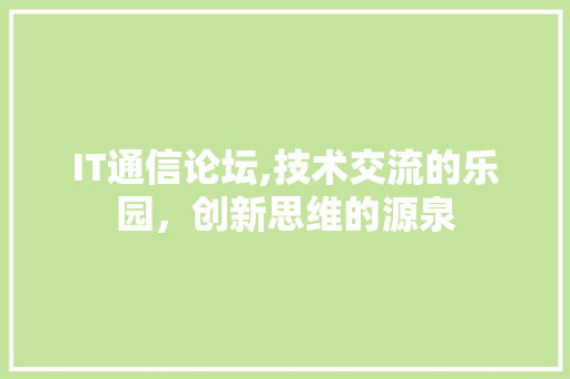 IT通信论坛,技术交流的乐园，创新思维的源泉