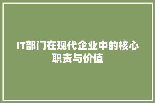 IT部门在现代企业中的核心职责与价值
