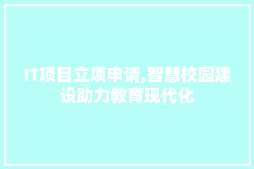 IT项目立项申请,智慧校园建设助力教育现代化