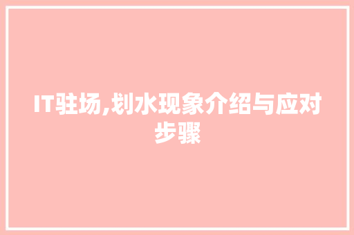 IT驻场,划水现象介绍与应对步骤 种植技巧