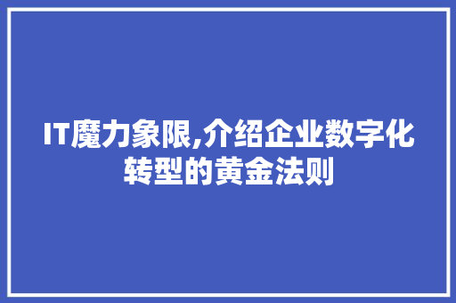IT魔力象限,介绍企业数字化转型的黄金法则