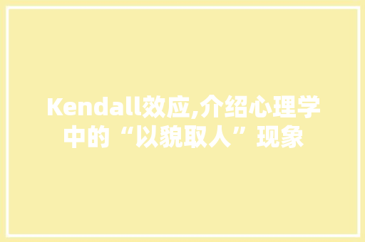 Kendall效应,介绍心理学中的“以貌取人”现象