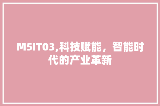 M5IT03,科技赋能，智能时代的产业革新
