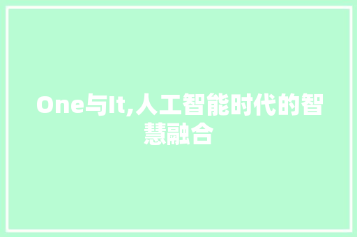 One与It,人工智能时代的智慧融合