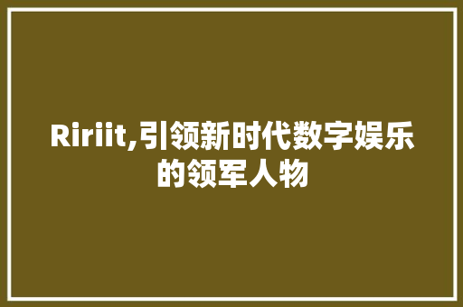 Ririit,引领新时代数字娱乐的领军人物
