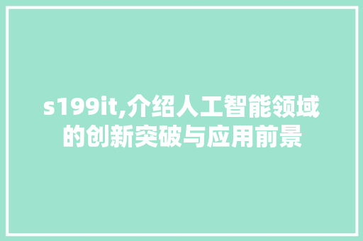 s199it,介绍人工智能领域的创新突破与应用前景