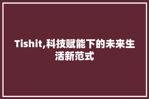 Tishit,科技赋能下的未来生活新范式 番茄病虫害防治 Tishit,科技赋能下的未来生活新范式 番茄病虫害防治