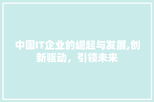 中国IT企业的崛起与发展,创新驱动，引领未来