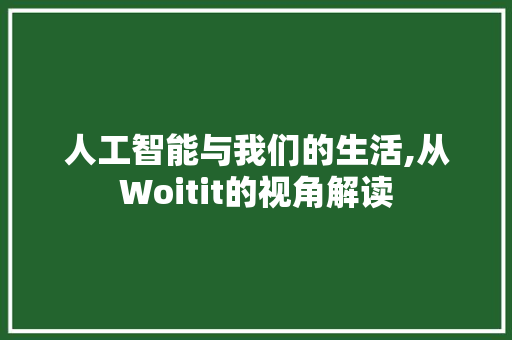 人工智能与我们的生活,从Woitit的视角解读