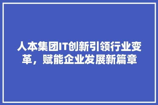人本集团IT创新引领行业变革，赋能企业发展新篇章 番茄病虫害防治