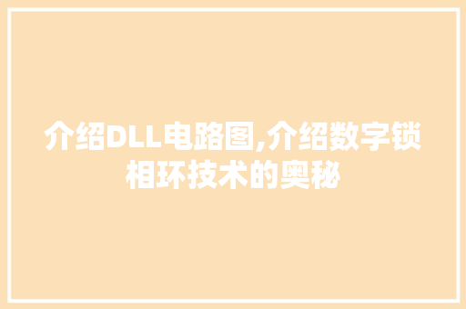 介绍DLL电路图,介绍数字锁相环技术的奥秘