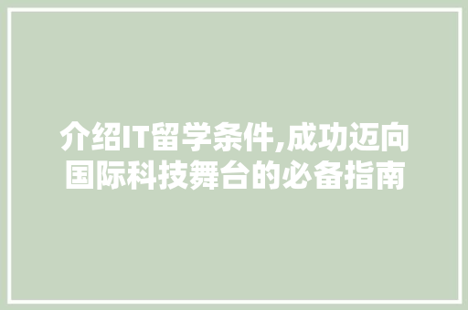 介绍IT留学条件,成功迈向国际科技舞台的必备指南 介绍IT留学条件,成功迈向国际科技舞台的必备指南