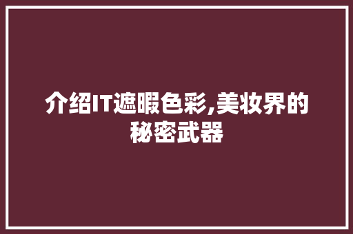 介绍IT遮暇色彩,美妆界的秘密武器
