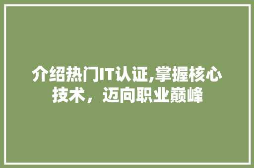 介绍热门IT认证,掌握核心技术，迈向职业巅峰