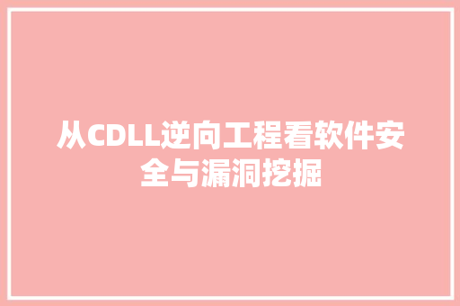 从CDLL逆向工程看软件安全与漏洞挖掘