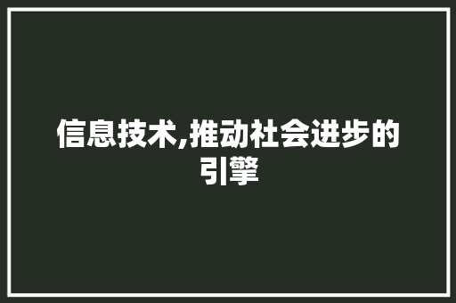 信息技术,推动社会进步的引擎