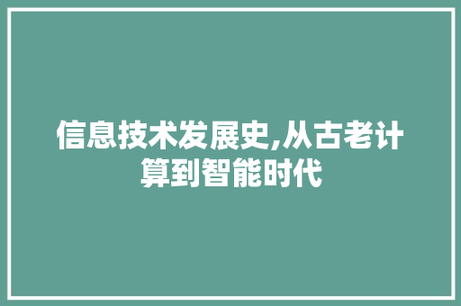 信息技术发展史,从古老计算到智能时代