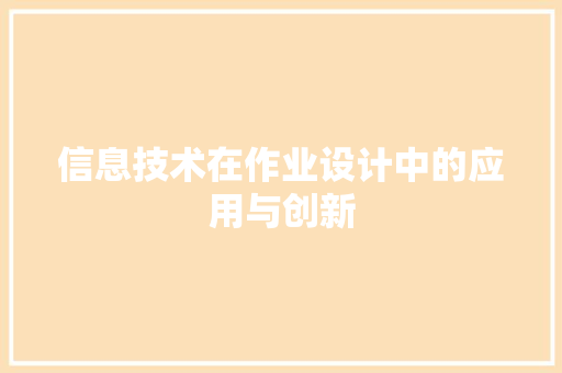 信息技术在作业设计中的应用与创新