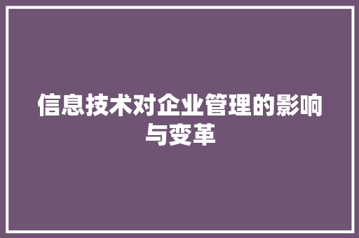 信息技术对企业管理的影响与变革