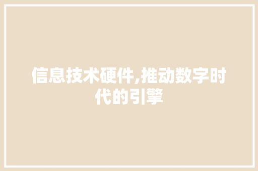 信息技术硬件,推动数字时代的引擎