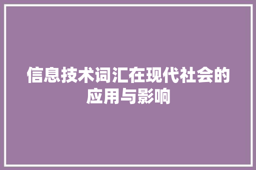 信息技术词汇在现代社会的应用与影响