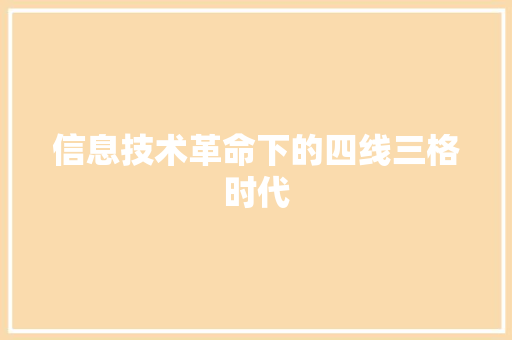 信息技术革命下的四线三格时代