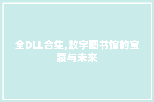 全DLL合集,数字图书馆的宝藏与未来 土壤施肥