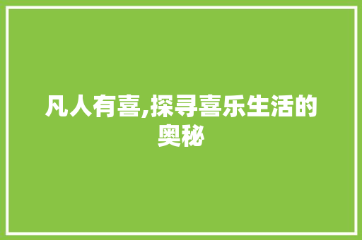 凡人有喜,探寻喜乐生活的奥秘