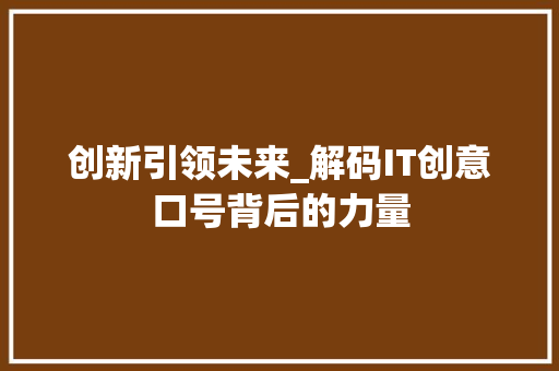 创新引领未来_解码IT创意口号背后的力量