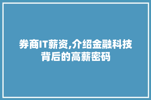 券商IT薪资,介绍金融科技背后的高薪密码