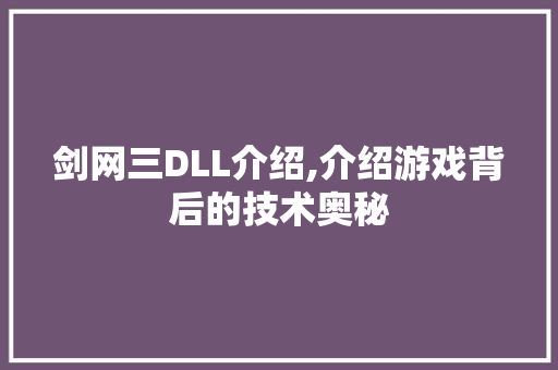 剑网三DLL介绍,介绍游戏背后的技术奥秘