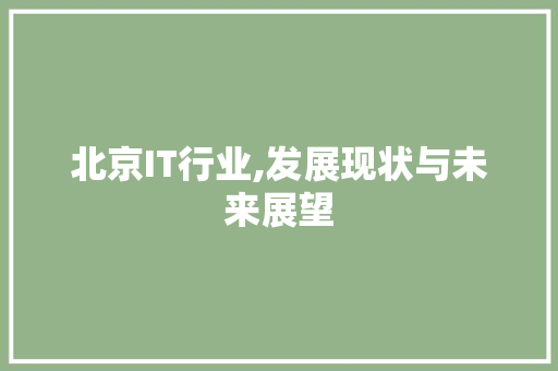 北京IT行业,发展现状与未来展望 农业常识