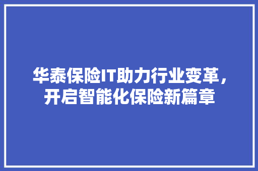 华泰保险IT助力行业变革，开启智能化保险新篇章 植物种类