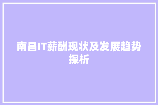 南昌IT薪酬现状及发展趋势探析
