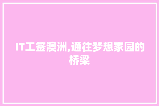 IT工签澳洲,通往梦想家园的桥梁