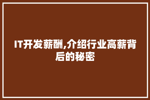 IT开发薪酬,介绍行业高薪背后的秘密