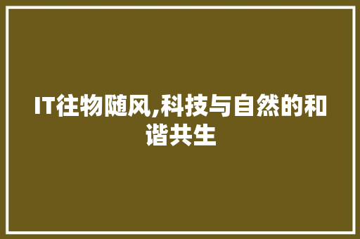 IT往物随风,科技与自然的和谐共生