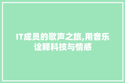 IT成员的歌声之旅,用音乐诠释科技与情感