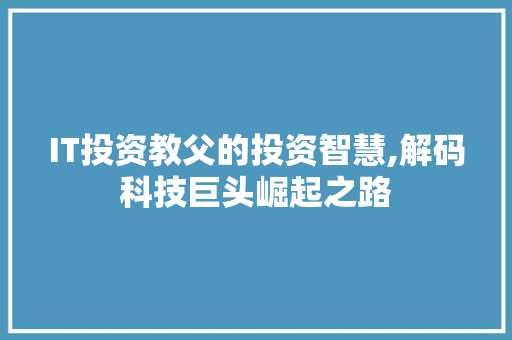 IT投资教父的投资智慧,解码科技巨头崛起之路