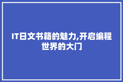IT日文书籍的魅力,开启编程世界的大门